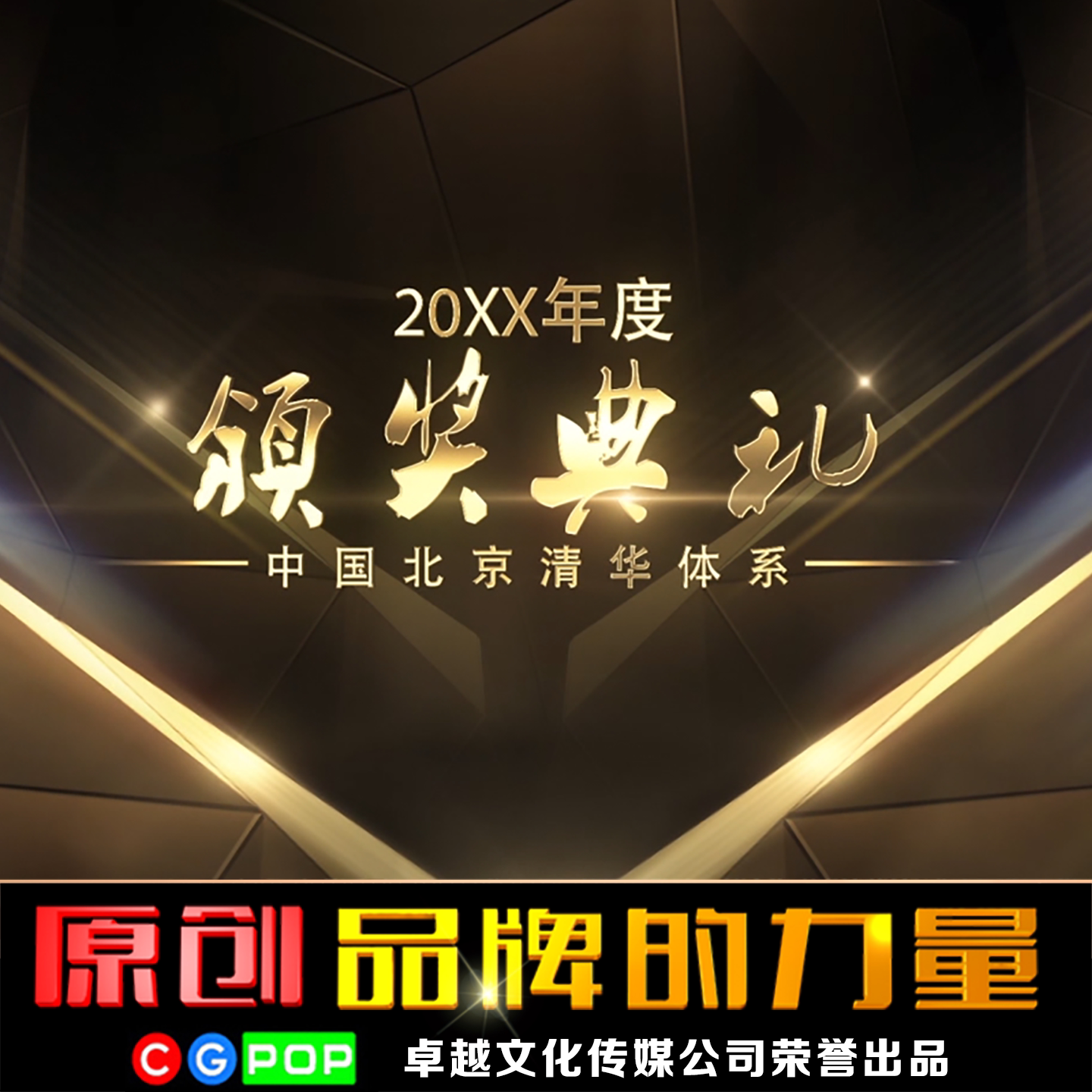 震撼大气颁奖晚会片头视频制作