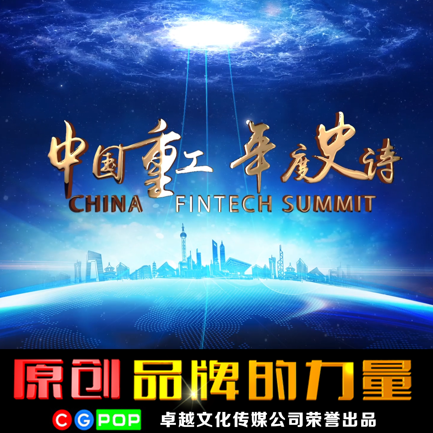 年会回顾视频年会片头视频制作年会开场视频制作年会制作拍摄T