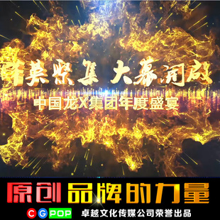 年会回顾视频制作年会制作年会开场视频制作震撼年会开场制作