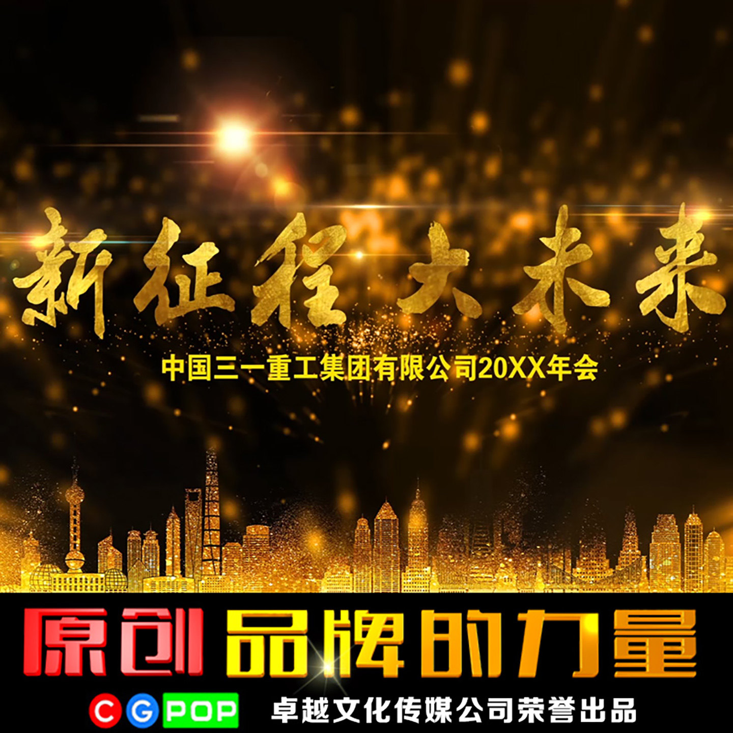 年会视频制作年会回顾制作年会回顾视频制作年会片头制作 T