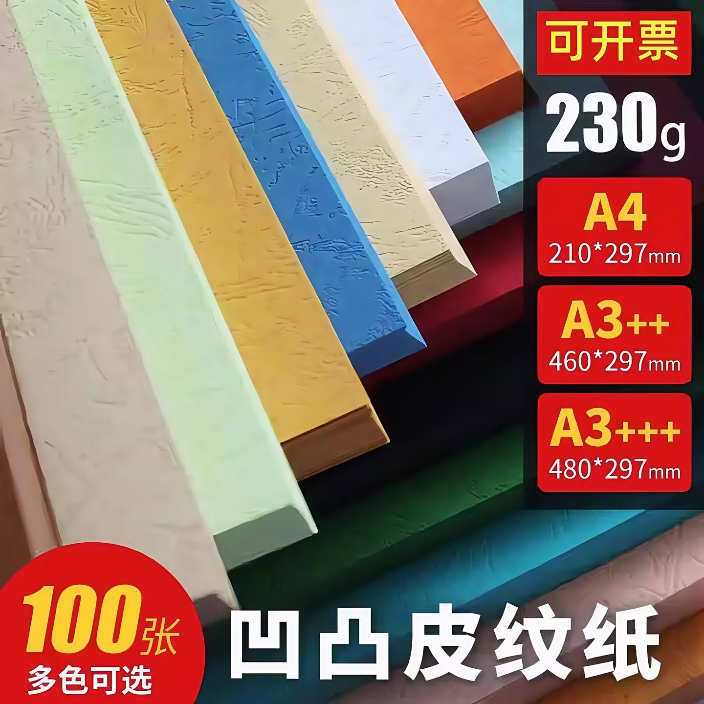 加厚凹凸皮纹纸230克a3++平面皮纹纸封皮460封面纸标书a4装订纸
