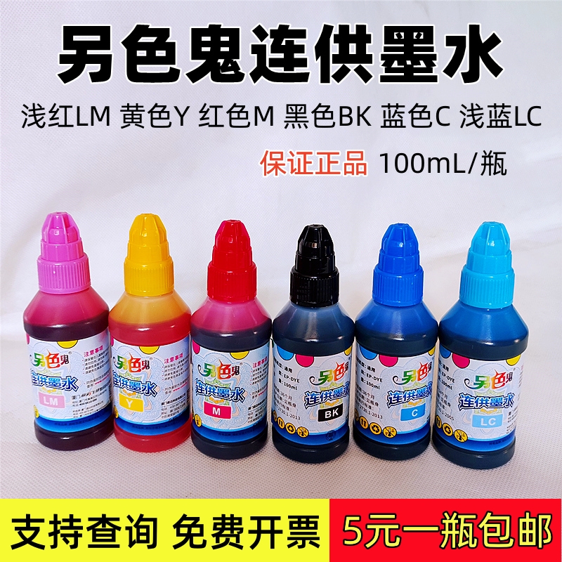 另色鬼连供墨水100ML正品批发价