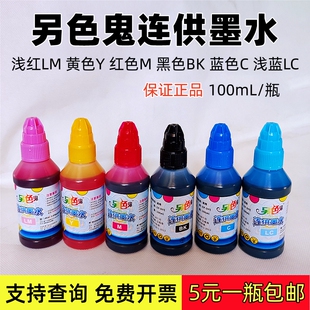 另色鬼墨水通用适用爱普生喷墨打印机连供004 056通用染料墨水