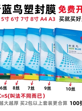 新蓝鸟a4塑封膜5寸6寸7c8c10丝相片过塑膜a3过塑纸资料过胶塑封纸