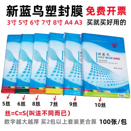 新蓝鸟a4塑封膜5寸6寸7c8c10丝相片过塑膜a3过塑纸资料过胶塑封纸
