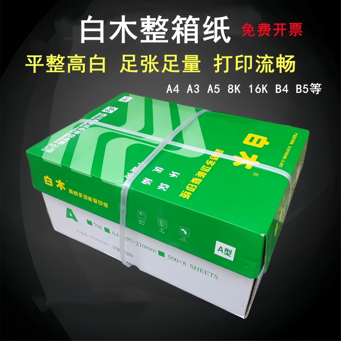 白木a4打印纸复印纸整箱价