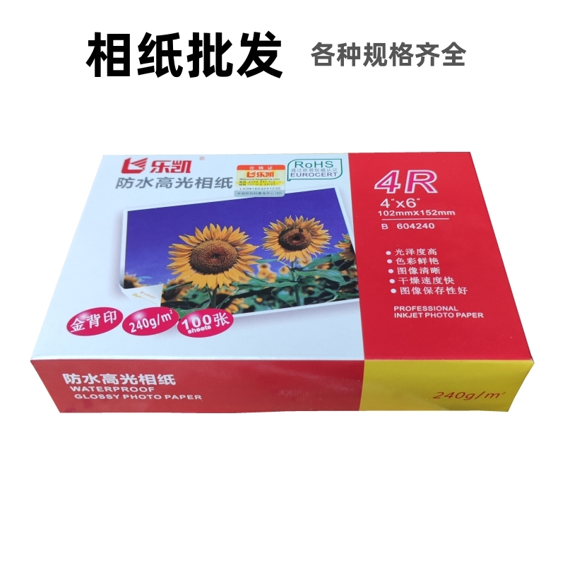 乐凯相纸高光防水230g240克5寸6寸7寸a5喷墨打印3R4R5R照相片纸