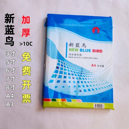 新蓝鸟a4塑封膜5寸6 8寸10丝A3过塑机纸膜菜单资料照片相片过胶膜