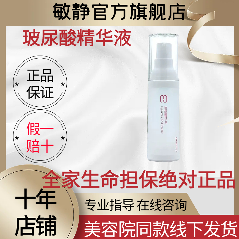 敏静官方旗舰店敏静玻尿酸补水