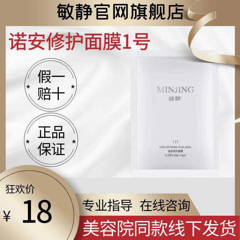 敏静旗舰店官方正品化妆品诺安修护面膜1号诺安1号膜敏膜美容院 美容护肤/美体/精油 涂抹面膜 原图主图