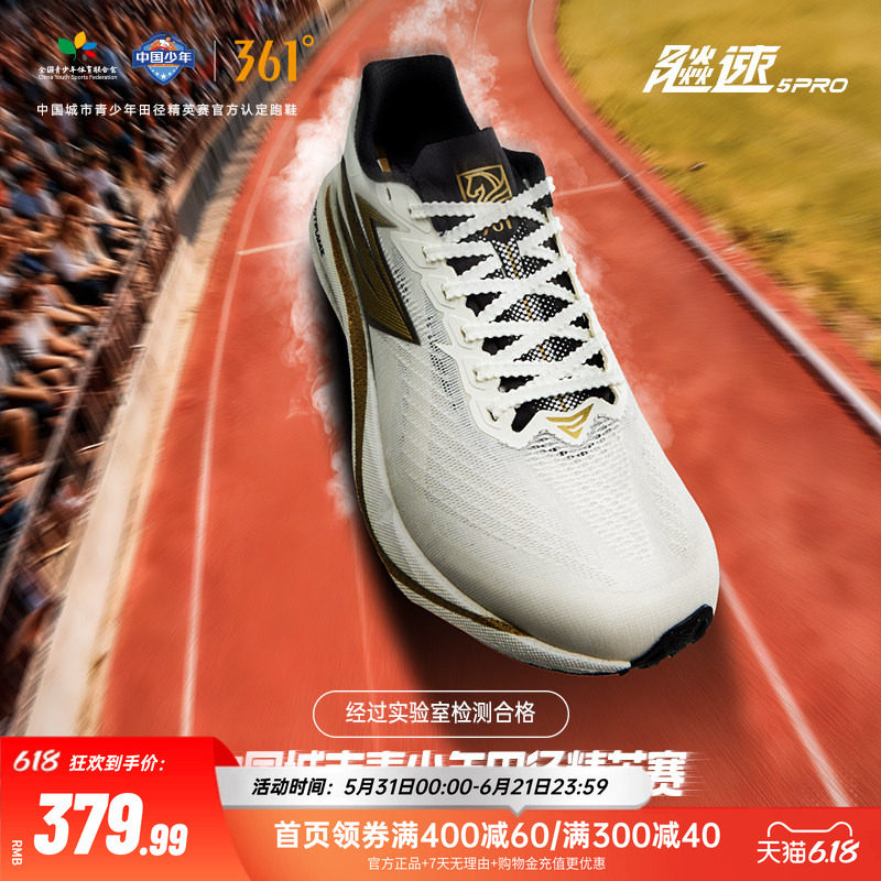 361飚速5pro专业跑步鞋中考体测