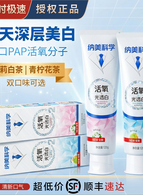 纳美牙膏 深层美白黄牙进口PAP活氧透光白天然精油青柠茉莉双口味