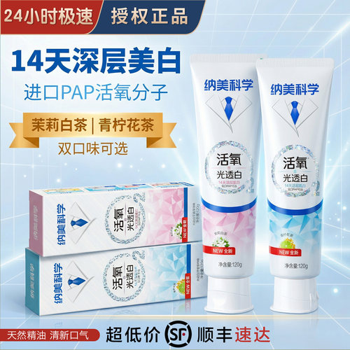 纳美活氧透光白黄牙清新口气牙膏