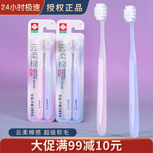 樱花护龈双支超细软毛牙刷