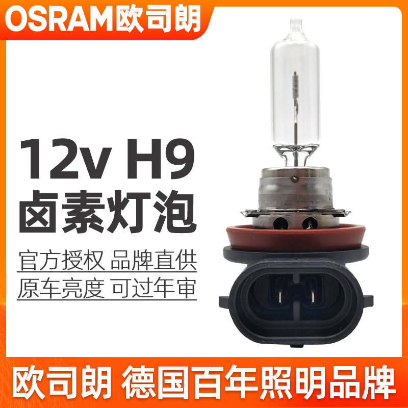 德国进口 欧盟ECE认证  12v 65w H9灯泡