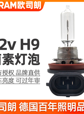 欧司朗H9灯泡12v远光灯65w德国原装进口64213卤素灯泡汽车前大灯