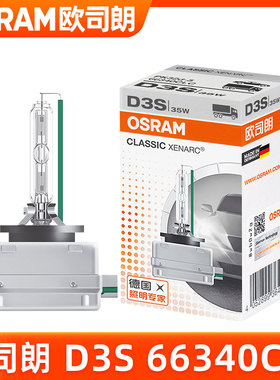 欧司朗D3S氙气灯泡66340CLC德国原装进口4200K黄光氙气大灯