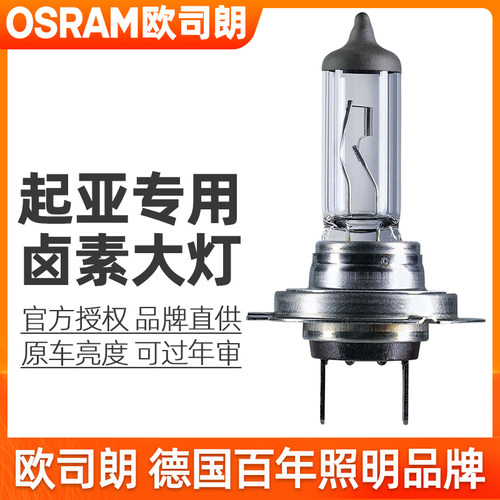 欧司朗卤素大灯适配起亚K2K3SK4凯绅K5KX3傲跑福瑞迪远近光灯泡