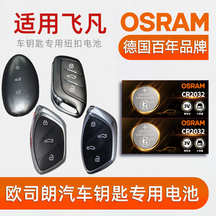 欧司朗汽车钥匙电池适用飞凡F7/R7/飞凡MARVEL R/ER6遥控钥匙CR2032纽扣电池