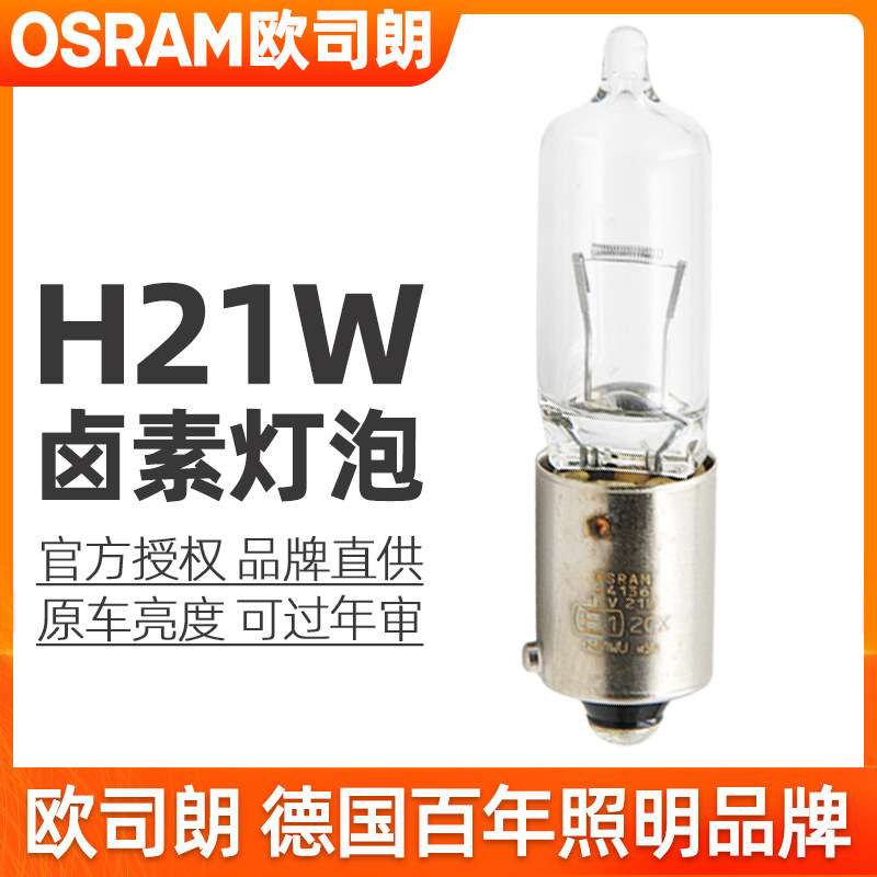 欧司朗H21W灯泡12v刹车灯转向灯后雾灯64136后尾灯卤素灯泡