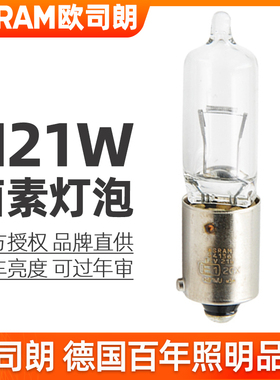 欧司朗H21W灯泡12v刹车灯转向灯后雾灯64136后尾灯卤素灯泡