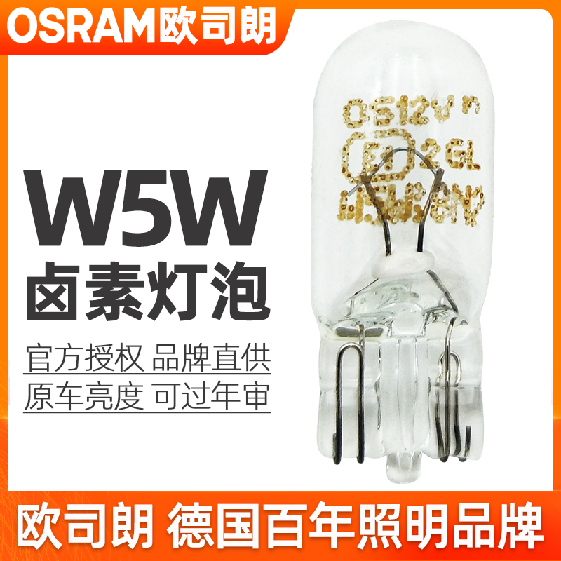 欧司朗示宽灯泡适用哈弗H1/H2/H3/H5/H6前示廓灯T10行车小灯