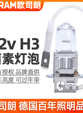 欧司朗H3灯泡12v防雾灯55w/100w卤素车灯64151/62201汽车前大灯
