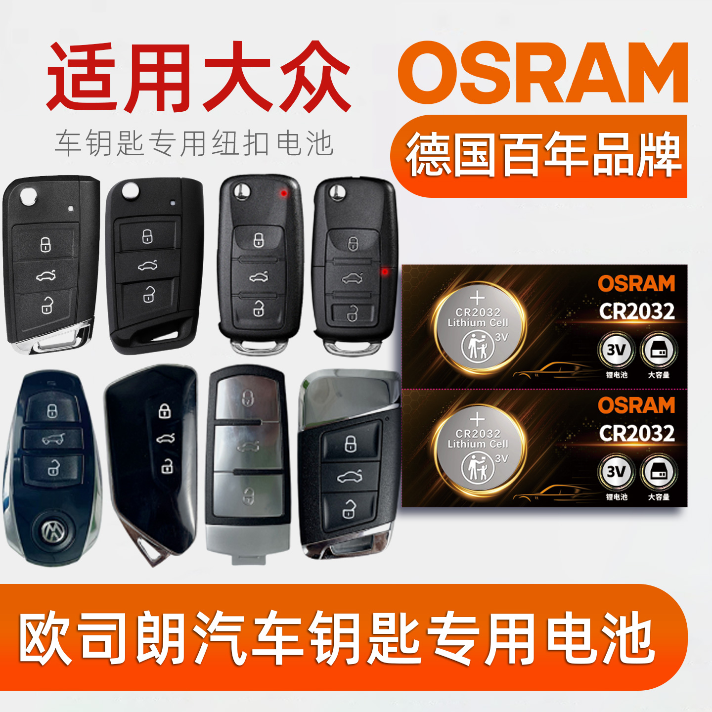 欧司朗车钥匙电池适用大众捷达迈腾速腾CC宝来ID4/6/7探歌T-ROC开迪探岳探影揽境揽巡蔚领高尔夫遥控钥匙电池
