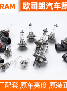 欧司朗车灯H7H1H4H11HB3近光灯远光雾灯9012汽车大灯高亮卤素灯泡