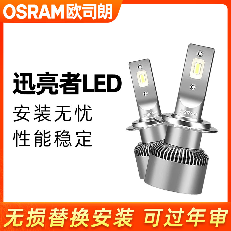 欧司朗迅亮者LED大灯H7近光灯H1远光灯H4远近一体灯泡超亮白光灯