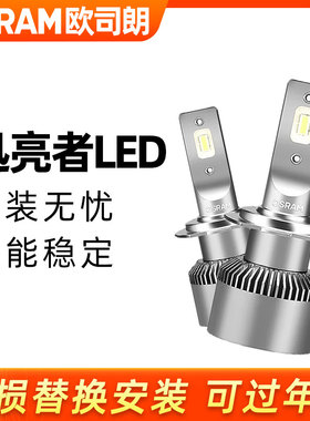 欧司朗迅亮者LED客厅灯H7近光灯H1远光灯H4远近一体灯泡超亮白光