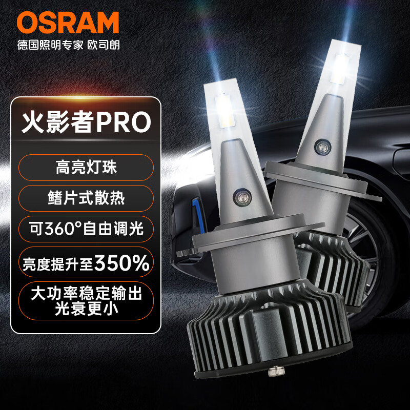 欧司朗火影者Pro汽车LED前大灯H4H7H11HB3HB49012远近光一体灯泡