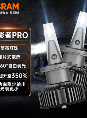 欧司朗火影者Pro汽车LED前大灯H4H7H11HB3HB49012远近光一体灯泡