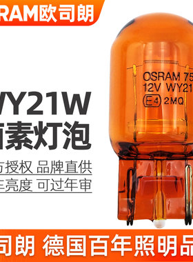 欧司朗T20灯泡WY21W转向灯12v卤素琥珀色单丝插泡7504前后转弯灯