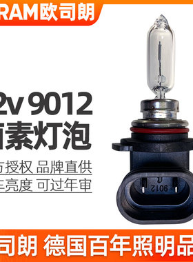 欧司朗9012灯泡HIR2远近一体大灯12v卤素汽车灯泡55w前大灯泡