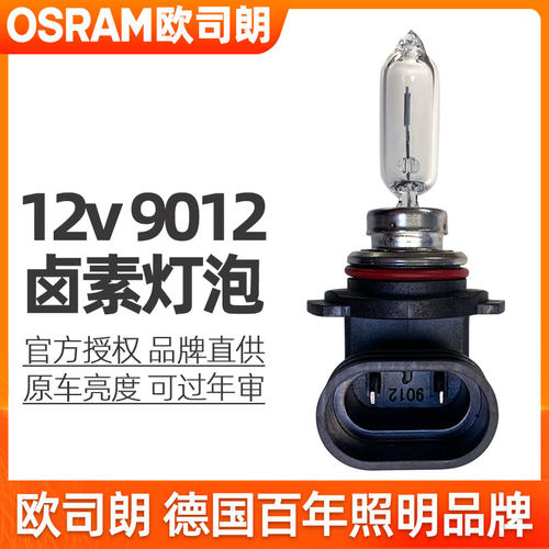 欧司朗9012灯泡HIR2卤素前大灯
