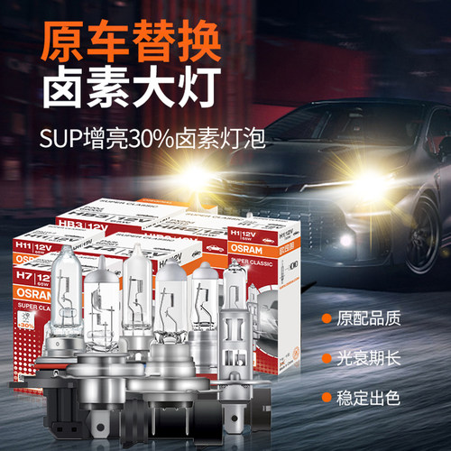 欧司朗卤素灯泡标致远近光前大灯