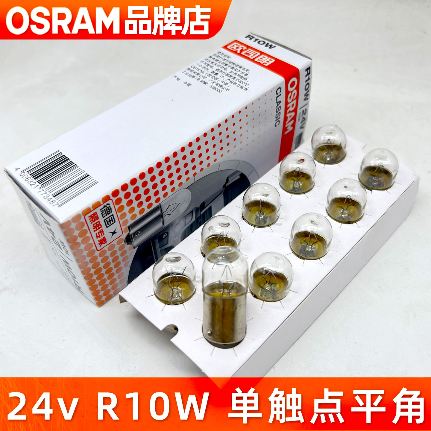 欧司朗24v汽车灯泡R10W牌照灯后示宽灯指示灯边灯5637卡货车尾灯