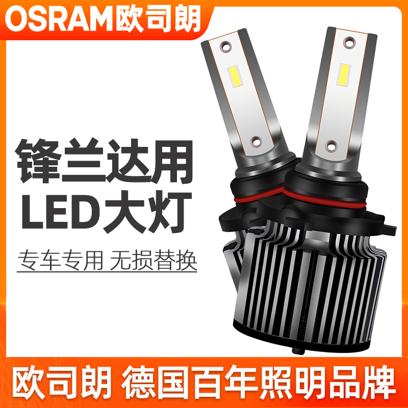 欧司朗led大灯适用丰田锋兰达远近光一体大灯超亮灯泡