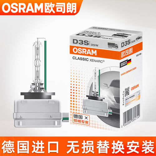 欧司朗氙气灯泡D3S/D1S/D2S/D4S/D8S远近光大灯原装汽车HID前大灯