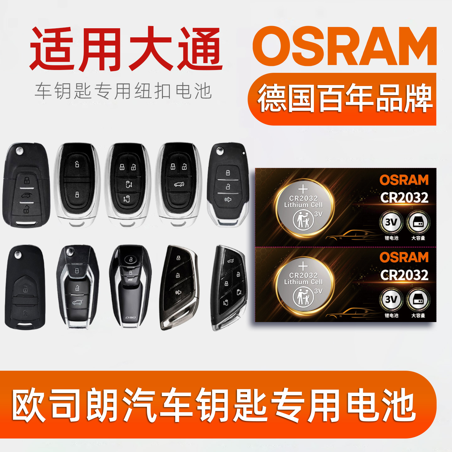 欧司朗车钥匙电池适用大通D60/D90/EG10/EV30/G20/G50/G70星际G90领地T60新途T70伊思坦纳T90大家MIFA大拿V1