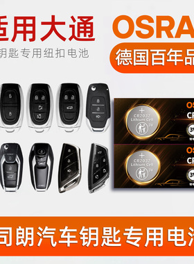 欧司朗车钥匙电池适用大通D60/D90/EG10/EV30/G20/G50/G70星际G90领地T60新途T70伊思坦纳T90大家MIFA大拿V1