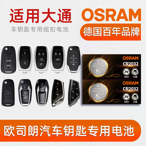 欧司朗车钥匙电池适用大通D60/D90/EG10/EV30/G20/G50/G70星际G90领地T60新途T70伊思坦纳T90大家MIFA大拿V1