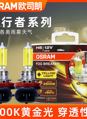 欧司朗雾行者黄金光12v卤素大灯H3H8H16HB4雾灯灯泡