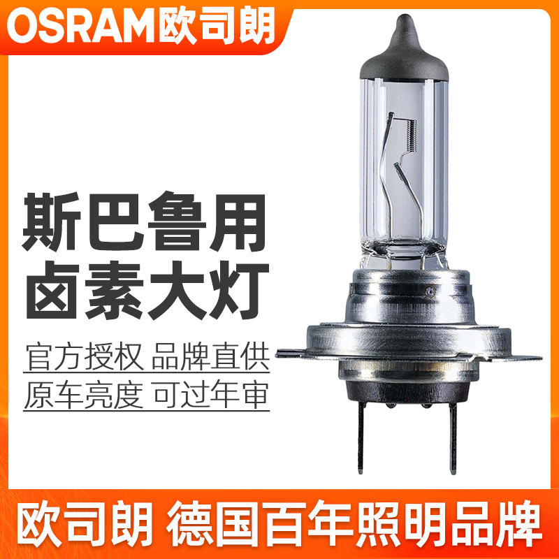 欧盟ECE认证 OE原配品质 斯巴鲁前大灯