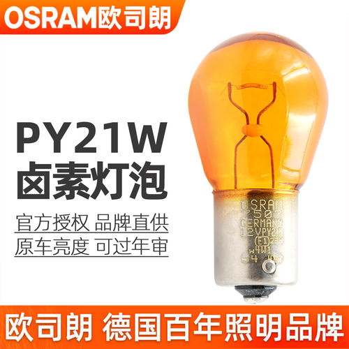 欧司朗PY21W转向灯泡12v单丝斜角