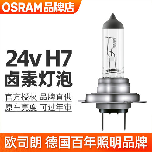 欧司朗H7灯泡24v卤素汽车大灯
