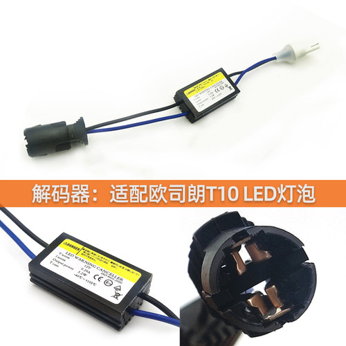 LEDT10灯泡解码器适用欧司朗LED示宽灯w5w车用消除故障码