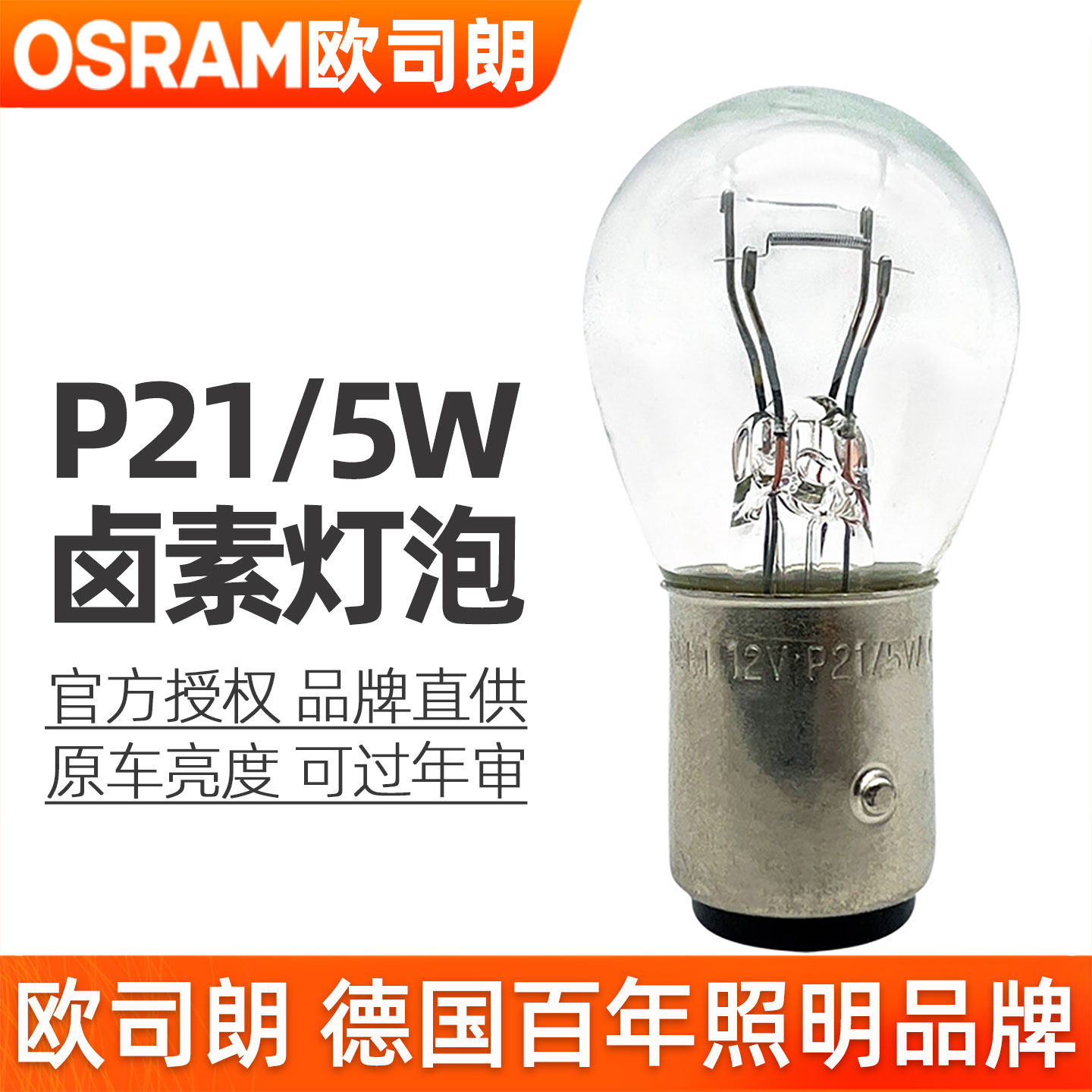 欧司朗P21/5W双丝高低脚刹车灯泡7528刹车灯12v汽车1157尾灯灯泡