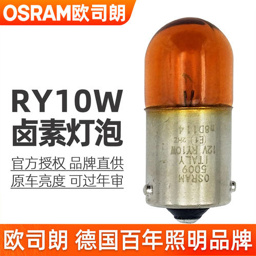 欧司朗RY10W转向灯泡12v汽车灯泡